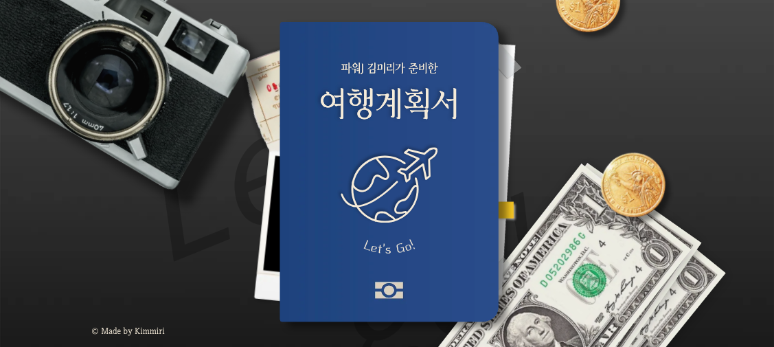 해외여행 떠나기 전 반드시 알아야 할 기본정보 총정리